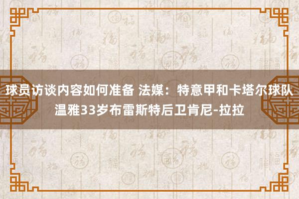 球员访谈内容如何准备 法媒：特意甲和卡塔尔球队温雅33岁布雷斯特后卫肯尼-拉拉