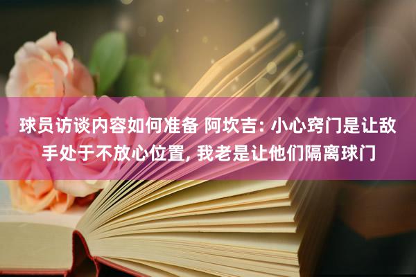 球员访谈内容如何准备 阿坎吉: 小心窍门是让敌手处于不放心位置, 我老是让他们隔离球门