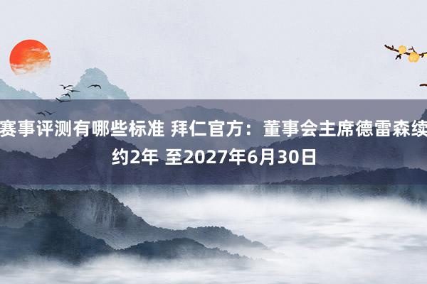 赛事评测有哪些标准 拜仁官方：董事会主席德雷森续约2年 至2027年6月30日