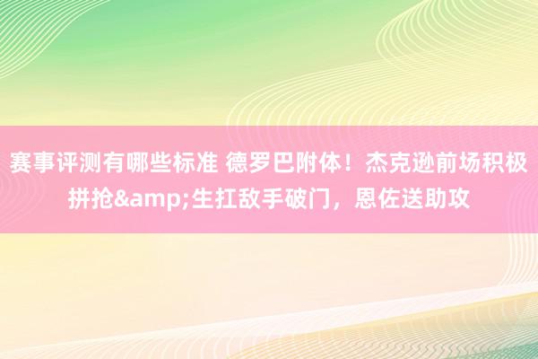 赛事评测有哪些标准 德罗巴附体！杰克逊前场积极拼抢&生扛敌手破门，恩佐送助攻