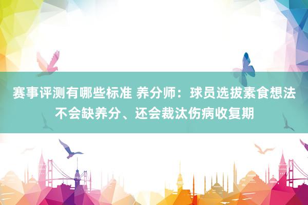 赛事评测有哪些标准 养分师：球员选拔素食想法不会缺养分、还会裁汰伤病收复期