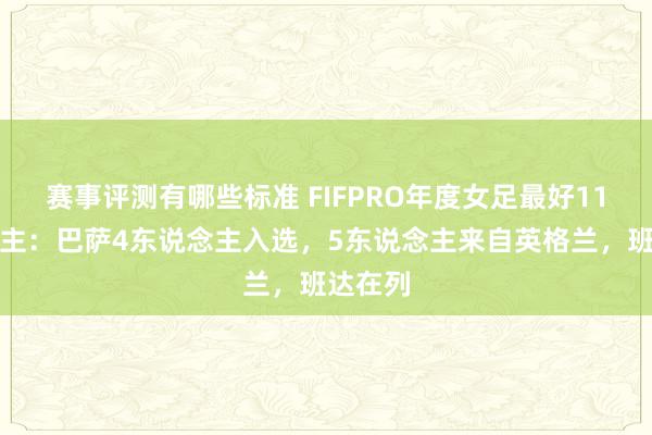 赛事评测有哪些标准 FIFPRO年度女足最好11东说念主：巴萨4东说念主入选，5东说念主来自英格兰，班达在列