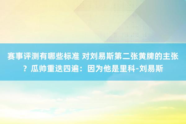 赛事评测有哪些标准 对刘易斯第二张黄牌的主张？瓜帅重迭四遍：因为他是里科-刘易斯