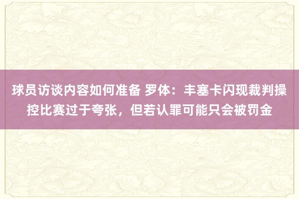 球员访谈内容如何准备 罗体：丰塞卡闪现裁判操控比赛过于夸张，但若认罪可能只会被罚金