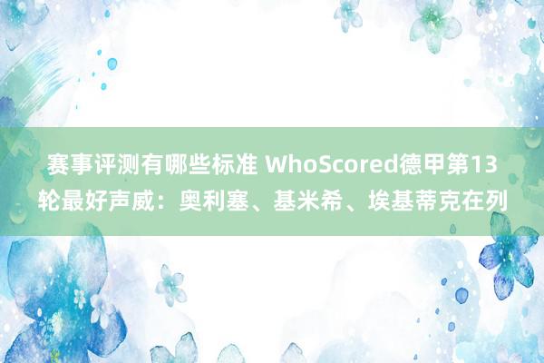 赛事评测有哪些标准 WhoScored德甲第13轮最好声威：奥利塞、基米希、埃基蒂克在列