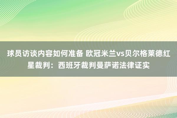 球员访谈内容如何准备 欧冠米兰vs贝尔格莱德红星裁判：西班牙裁判曼萨诺法律证实