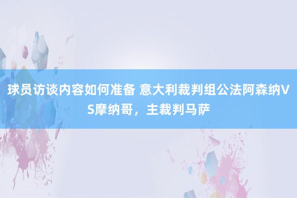 球员访谈内容如何准备 意大利裁判组公法阿森纳VS摩纳哥，主裁判马萨