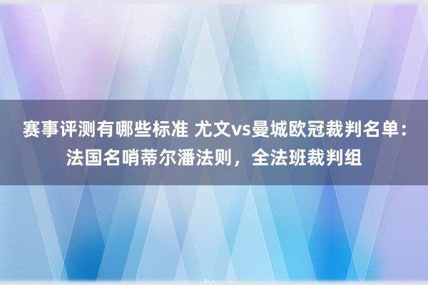 赛事评测有哪些标准 尤文vs曼城欧冠裁判名单：法国名哨蒂尔潘法则，全法班裁判组