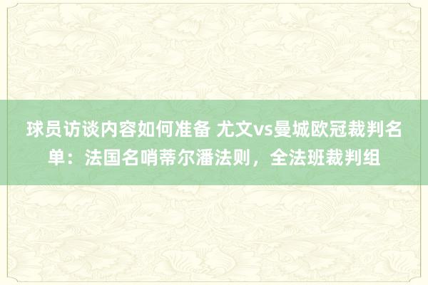 球员访谈内容如何准备 尤文vs曼城欧冠裁判名单：法国名哨蒂尔潘法则，全法班裁判组