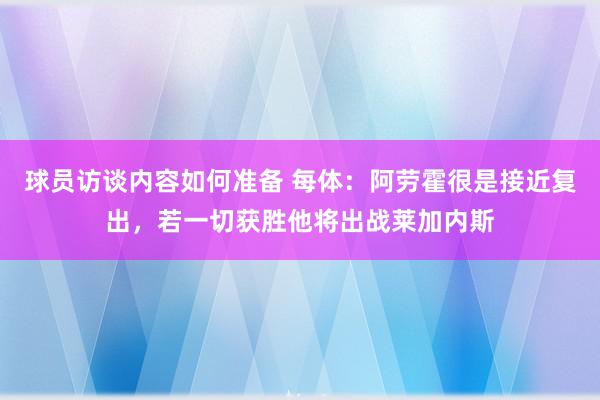 球员访谈内容如何准备 每体：阿劳霍很是接近复出，若一切获胜他将出战莱加内斯