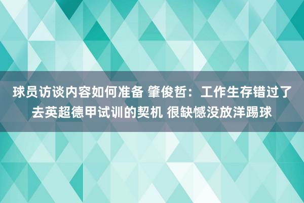 球员访谈内容如何准备 肇俊哲：工作生存错过了去英超德甲试训的契机 很缺憾没放洋踢球