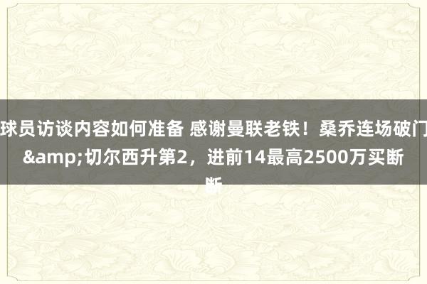 球员访谈内容如何准备 感谢曼联老铁！桑乔连场破门&切尔西升第2，进前14最高2500万买断