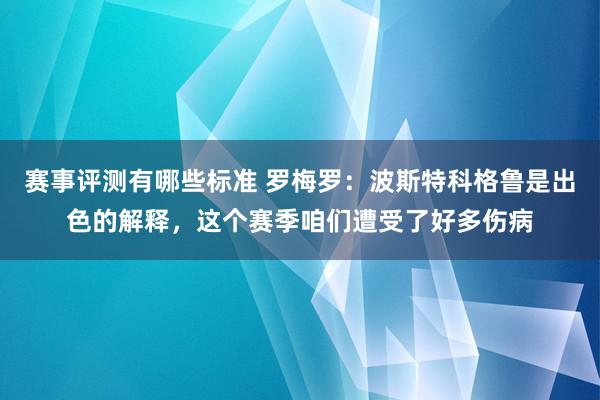 赛事评测有哪些标准 罗梅罗：波斯特科格鲁是出色的解释，这个赛季咱们遭受了好多伤病