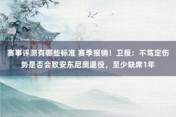 赛事评测有哪些标准 赛季报销！卫报：不笃定伤势是否会致安东尼奥退役，至少缺席1年