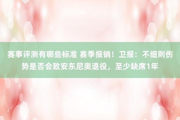 赛事评测有哪些标准 赛季报销！卫报：不细则伤势是否会致安东尼奥退役，至少缺席1年