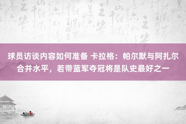 球员访谈内容如何准备 卡拉格：帕尔默与阿扎尔合并水平，若带蓝军夺冠将是队史最好之一