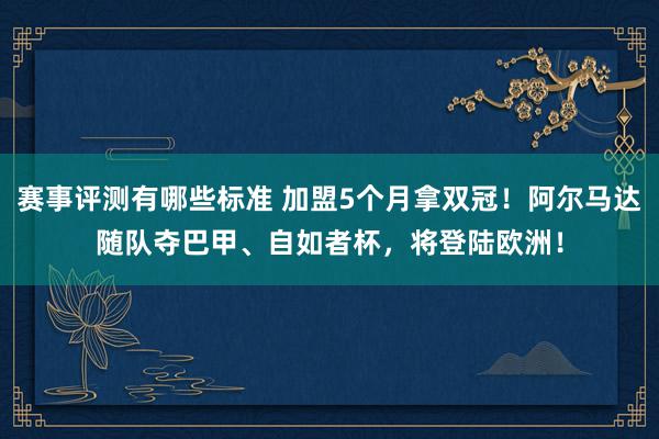 赛事评测有哪些标准 加盟5个月拿双冠！阿尔马达随队夺巴甲、自如者杯，将登陆欧洲！