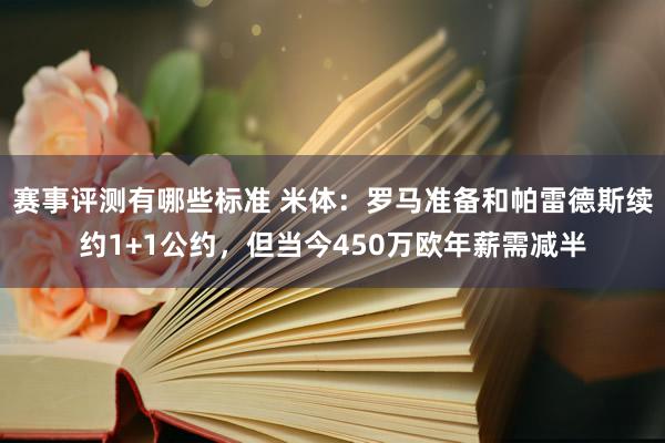 赛事评测有哪些标准 米体：罗马准备和帕雷德斯续约1+1公约，但当今450万欧年薪需减半