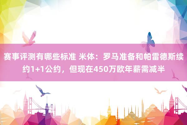 赛事评测有哪些标准 米体：罗马准备和帕雷德斯续约1+1公约，但现在450万欧年薪需减半