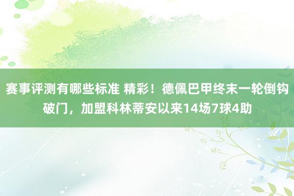 赛事评测有哪些标准 精彩！德佩巴甲终末一轮倒钩破门，加盟科林蒂安以来14场7球4助