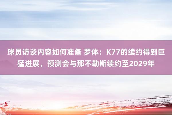 球员访谈内容如何准备 罗体：K77的续约得到巨猛进展，预测会与那不勒斯续约至2029年