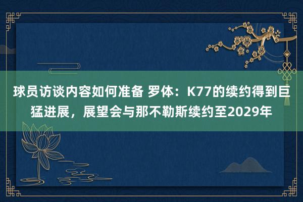 球员访谈内容如何准备 罗体：K77的续约得到巨猛进展，展望会与那不勒斯续约至2029年