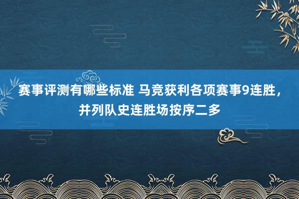 赛事评测有哪些标准 马竞获利各项赛事9连胜，并列队史连胜场按序二多