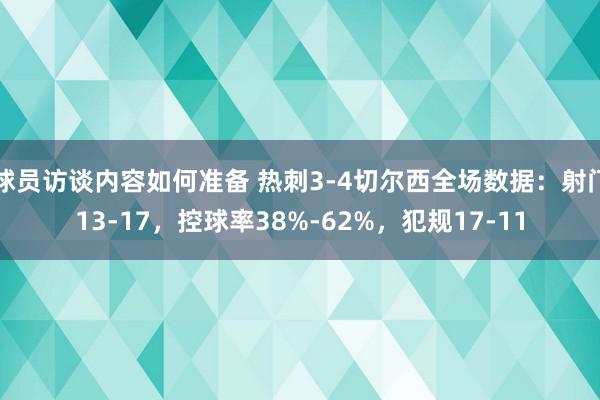 球员访谈内容如何准备 热刺3-4切尔西全场数据：射门13-17，控球率38%-62%，犯规17-11